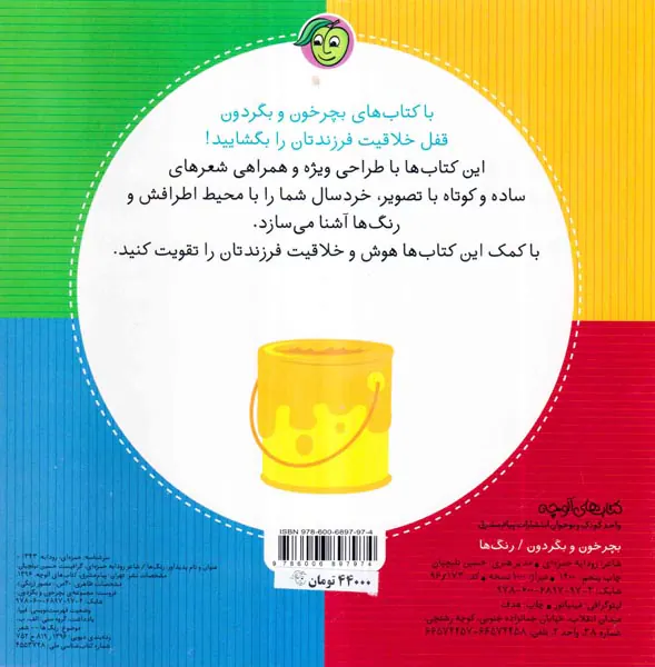 بچرخون و بگردون سبز زرد آبی قرمز